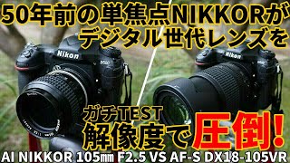 OLD LENS Resolution Test AI NIKKOR 105mm won against AF-S DX 18-105VR!