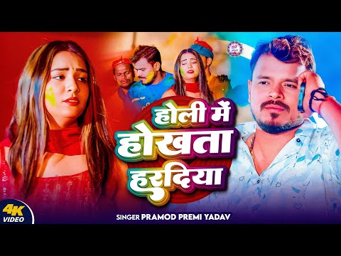 #Video - होली में होखता हरदिया - #Pramod Premi Yadav | Holi Me Hokhata Haradiya | New Holi Song 2025