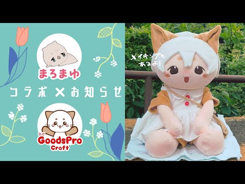 【お知らせ】グッズプロさんとコラボいたします！