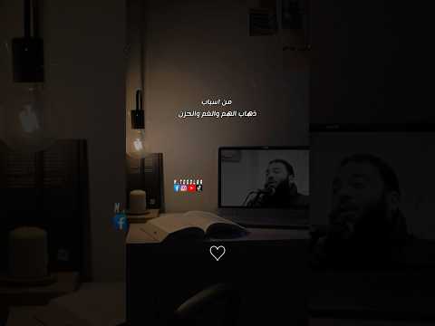 من اسباب ذهاب الهم❤️ | حازم شومان