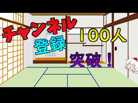 【祝】チャンネル登録者数が100人突破！？みんなの様子が...？#ありがとう #ゆっくり