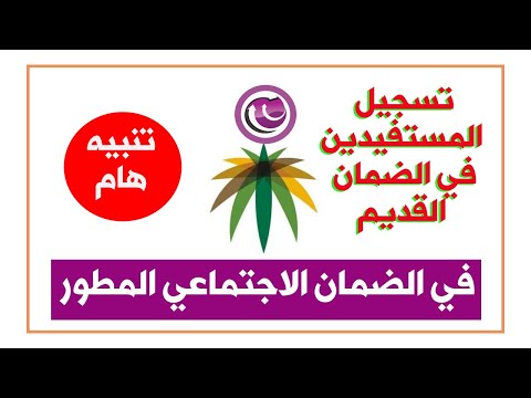 تنبيه هام 🔴 : تسجيل المستفيدين من الضمان الاجتماعي القديم في الضمان الاجتماعي المطور