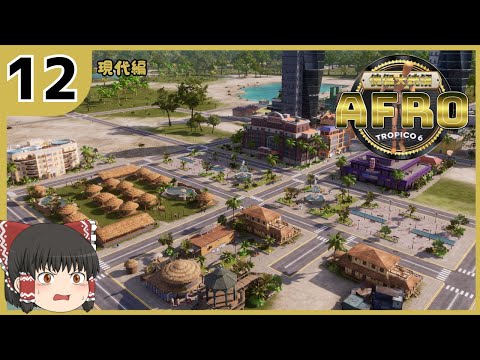 【ゆっくり実況】Tropico6  傀儡大統領AFRO＃12【現代編】