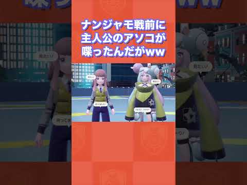 ナンジャモ戦前に主人公のアソコが喋ったんだがwww【ポケモンSV/藍の円盤/ゼロの秘宝】