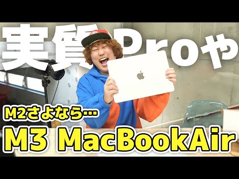 【自腹】M3 MacBookAir最速レビュー。Proの存在意義とは。てかM2ってなんだったんだろね…