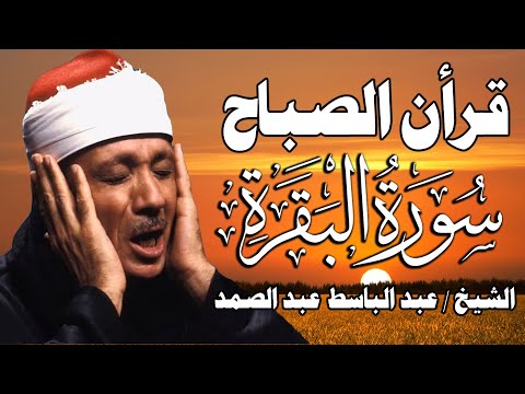 قرآن الصباح | سورة البقرة لحفظ وتحصين المنزل وجلب البركة | من أروع ما جود الشيخ عبد الباسط عبد الصمد