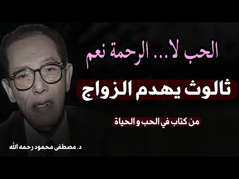 مقال الحب لا .. الرحمة نعم ؟ تأملات رائعة للدكتور مصطفى محمود في كتاب في الحب و الحياة