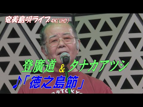 「♪徳之島節」タナカアツシ in 奄美フェスタ2022