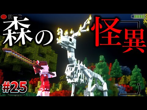 【Minecraft】森の怪異のボスを召喚し、戦った結果…。「怪異の島サバイバル記録」#25【ゆっくり実況】【マイクラ】【都市伝説】Calvin's Horror