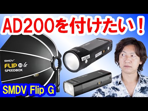 機材紹介／折りたためるソフトボックスSMDV FlipGにAD200を付けるには（2023-01）