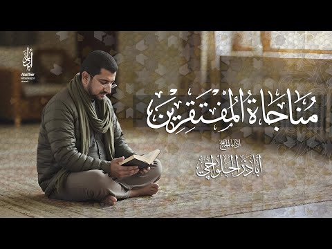 مناجاة المفتقرين | الحاج أباذر الحلواجي - Monajat Muftaqreen