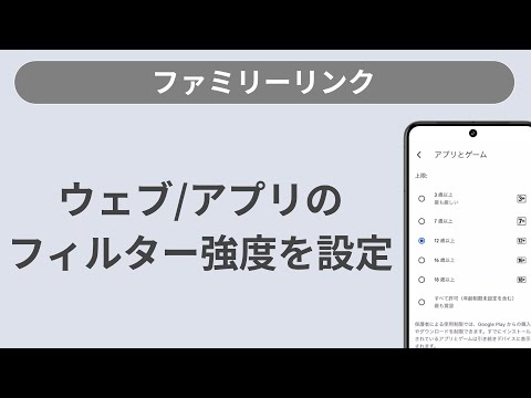 フィルター強度の変更（ウェブ/アプリ）［ファミリーリンク/Android］