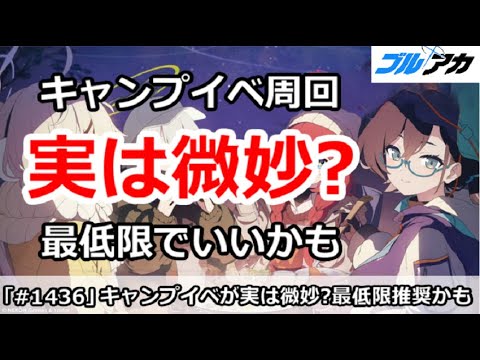 【ブルアカ】キャンプイベント周回は実は微妙？最低限でいいかも【ブルーアーカイブ】