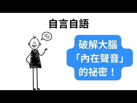 我們每天都在自言自語？學會駕馭「內心對話」，情緒管理大升級！