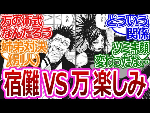 【呪術廻戦216話】「宿儺VS万楽しみだな」に対する読者の反応集【考察・反応まとめ】