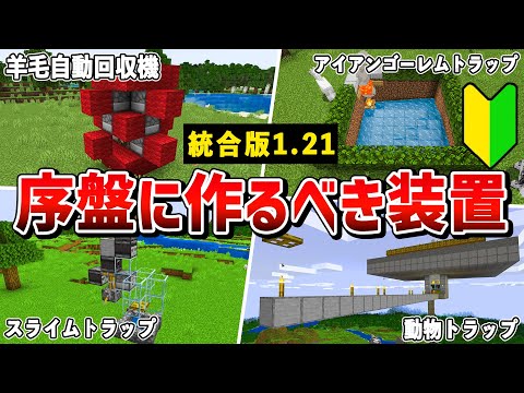 【統合版1.21対応】サバイバル序盤で使える最強装置7選【ゆっくり解説】