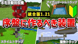 【統合版1.21対応】サバイバル序盤で使える最強装置7選【ゆっくり解説】