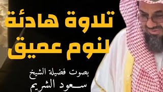 تلاوة للنوم تريح القلب وتشرح الصدر للشيخ سعود الشريم  saud shuraim