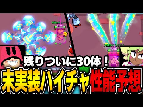 【ブロスタ】未実装ハイチャも残り30体！！プロが全性能を予想します！！！