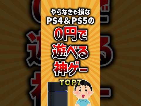 【有益】やらなきゃ損なPS4&PS5の0円で遊べる神ゲーTOP7 #ランキング #ps4 #ps5