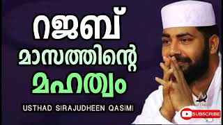 റജബിന്റെ മഹത്വം  SIRAJUDHEEN QASIMI SPEECH #sirajudheenalqasimispeech #rajab27