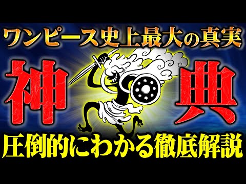 とうとう判明した世界の全歴史を超解説！神典の文章と壁画に描かれた真実や残された謎に迫る！【ワンピース】