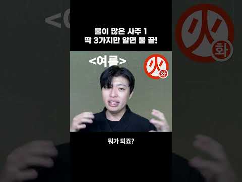 여름 같은 불의 사주 #shorts