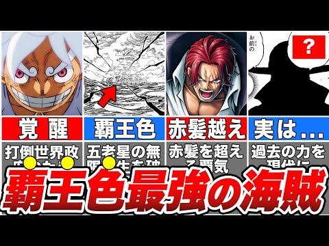 【ワンピース】作中一の覇王色を持つジョイボーイのヤバすぎる戦闘力【ゆっくり解説】