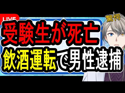 【飲酒運転】ノーブレーキで突っ込んだか⁉…受験生の女性を轢いた34歳男の末路がヤバい…【Vtuber解説】