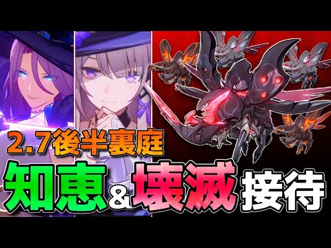 【崩壊スターレイル】2.7裏庭は知恵＆壊滅接待！(新ヘルタ接待？)範囲があればかなり簡単！