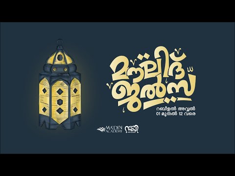 മൗലിദ് ജൽസ | സ്‌നേഹ നബി റബീഅ് ക്യാമ്പയിൻ 2k24 | 01 Rabi ul Awal 1446 | MOULID JALSA