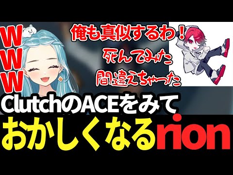 Clutchのエースをみておかしくなってしまうrionに爆笑するらむち【白波らむね】