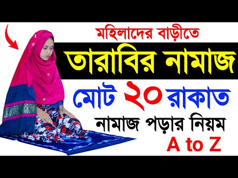 তারাবির নামাজ পড়ার নিয়ম শিখুন । Tarabir namaj porar niom . tarabi namaj shikkha . tarabi namaj video