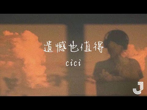 cici - 遗憾也值得 【动态歌词 Lyrics】