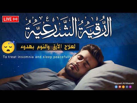 رقية شرعية | كل ليلة قبل النوم لعلاج الأرق والنوم بهدوء😌🎧تحصين من العين السحر الحسد | Roqiat Shareia