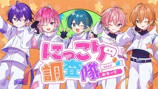 【MV】にっこり^^調査隊のテーマ／歌ってみた【さとみ×ジェル×ちぐさくん×みかさくん×心音】【すとぷり/騎士A/AMPTAK/めておら】