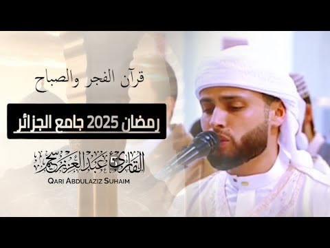 قرآن فجر اليوم الخامس من رمضان | القارئ عبد العزيز سحيم بث مباشر