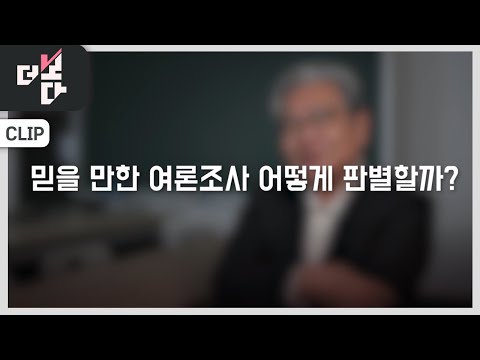 [더 보다] 믿을 만한 여론조사, 어떻게 판별할까?