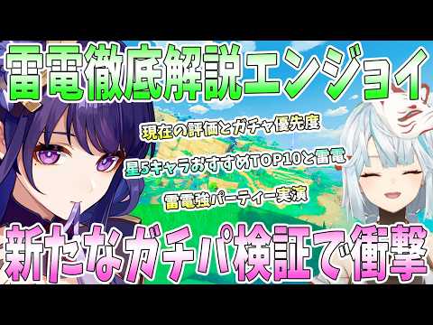 【原神】雷電徹底解説でエンジョイ！現在の評価とガチャ優先度。強パーティー実演解説。雷電ナショナル以外のおすすめ編成。全自動雷電で爆笑【ねるめろ】