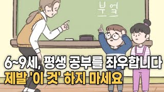 6~9세, 평생 공부를 좌우하는 시기, 제발 '이것'하지 마세요!