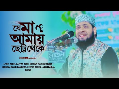 যে মা আমায় ছোট্ট থেকে।। মনিরুল ইসলাম মজুমদার।।