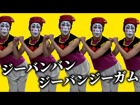 ヒソカ「Gee-Bun-Bun-Gum」