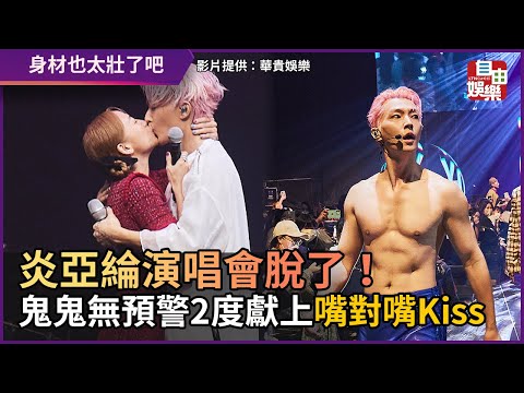 炎亞綸演唱會脫了！ 鬼鬼無預警2度獻上嘴對嘴Kiss