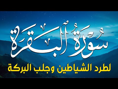 سورة البقرة كاملة - رقية للبيت وعلاج للسحر | تلاوة تريح القلب والعقل Surah Al-Baqara