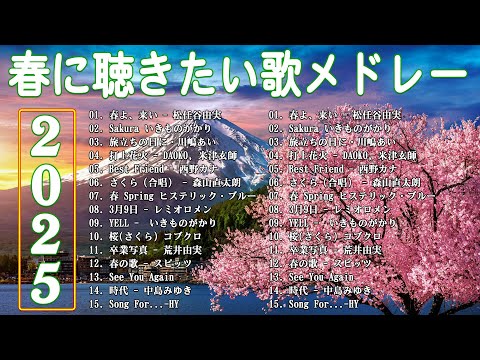 春の歌 春うた ランキング 邦楽 メドレー 🌸 春に聴きたい歌 春ソング 卒業 春歌 メドレー  🌸 春の歌桜ソングメドレー 邦楽おすすめ