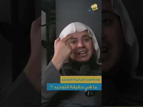 التوحيد امتلاء القلب بحب الله، فلا يطلب سواه،والثقة به، فلا يرجو غيره، والخوف منه،فلا يرهب إلا إياه.