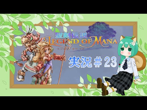 『聖剣伝説 LEGEND OF MANA』実況Part 23