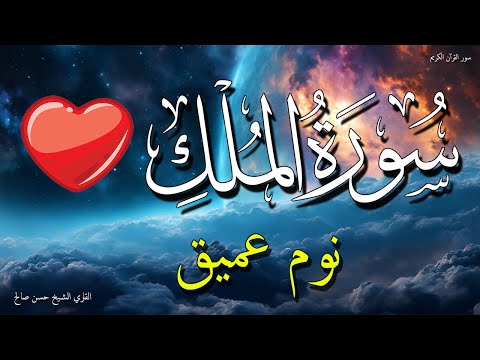 سورة الملك للنوم العميق | تلاوة مريحة قبل النوم 💤🌙 الشيخ حسن صالح 💚 بدون اعلانات | Surah Al-Mulk