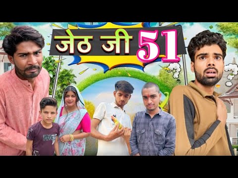 Jeth Ji Part 51 ||Bihari Upadhyay|| bundeli short film