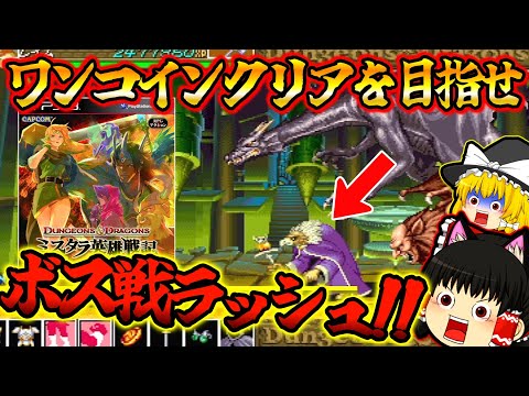 【ゆっくり実況】１コインクリアできるか！？後編ダンジョンズ&ドラゴンズ シャドーオーバーミスタラ【プレイステーション３】【レトロゲーム】【D＆D】